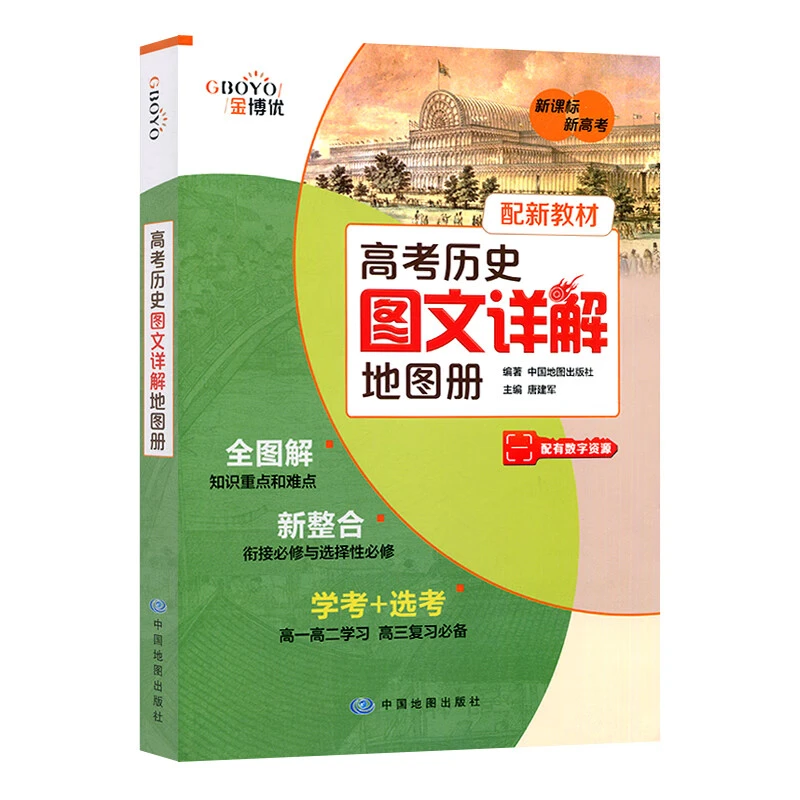 金博优 高考历史图文详解地图册 中国地图出版社 教辅书籍