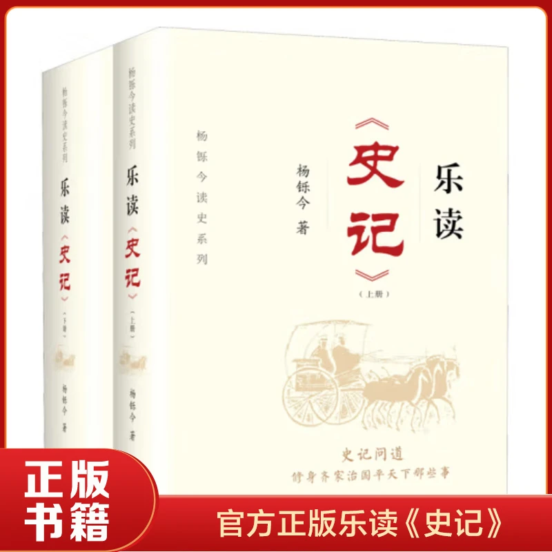 乐读史记 上下全2册 杨铄今著 杨铄今读史系列 中国历史知识读物