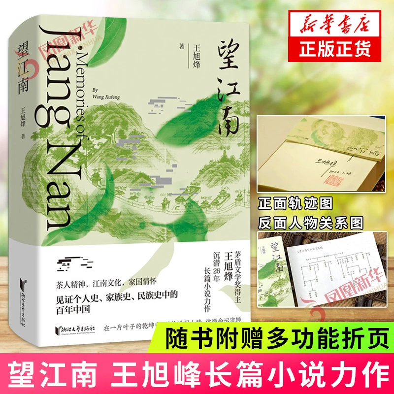 望江南 随书赠送多功能折页 王旭烽著 长篇小说 见证个人史