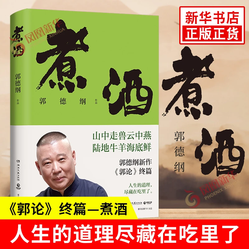 煮酒 郭德纲新作 郭论终篇 郭论6 现代文学美食随笔集 正版书籍