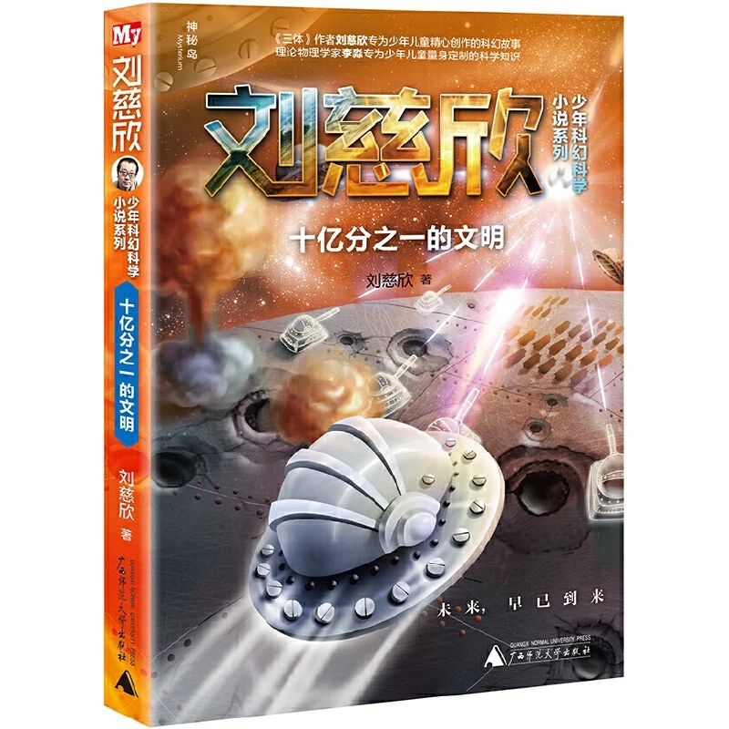 十亿分之一的文明 刘慈欣少年科幻科学小说系列 新华正版书籍