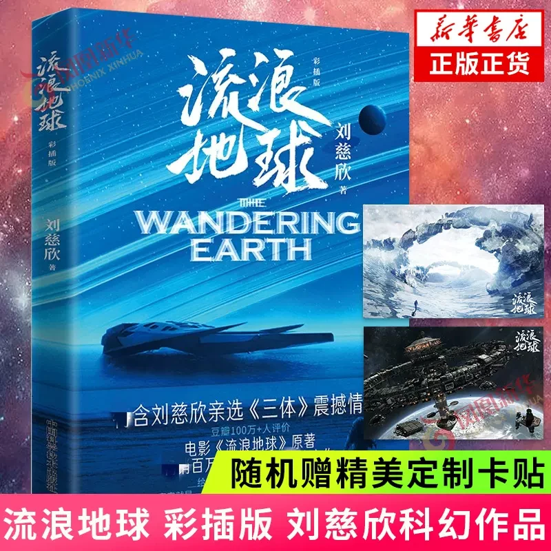 流浪地球 正版书籍 彩插版 刘慈欣著 电影流浪地球2原著科幻小说