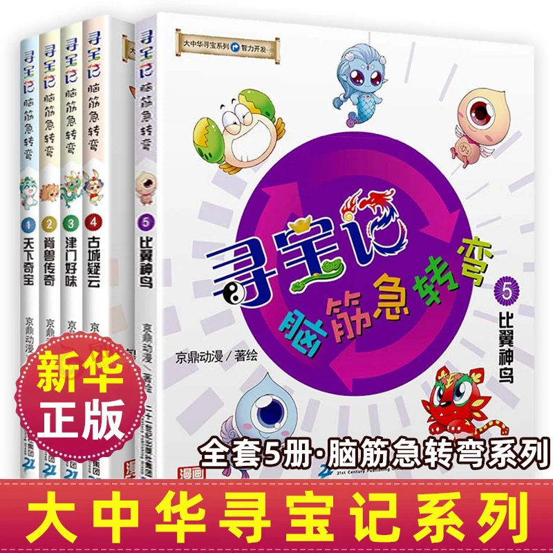 【单本任选】大中华寻宝记系列脑筋急转弯神兽在哪里 智力开发系列