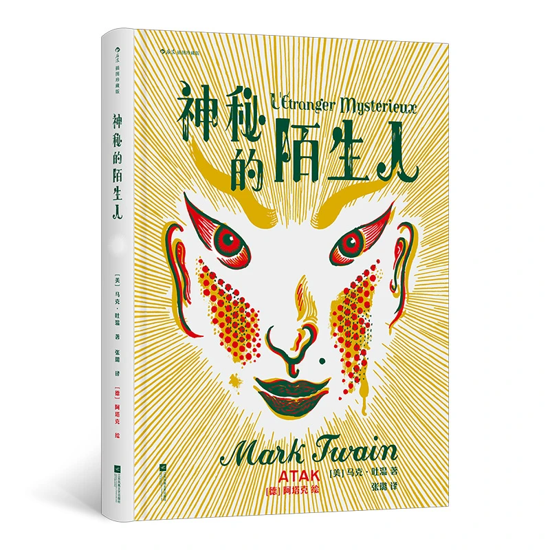 神秘的陌生人（插图珍藏版）马克·吐温 美国批判主义文学世界名著