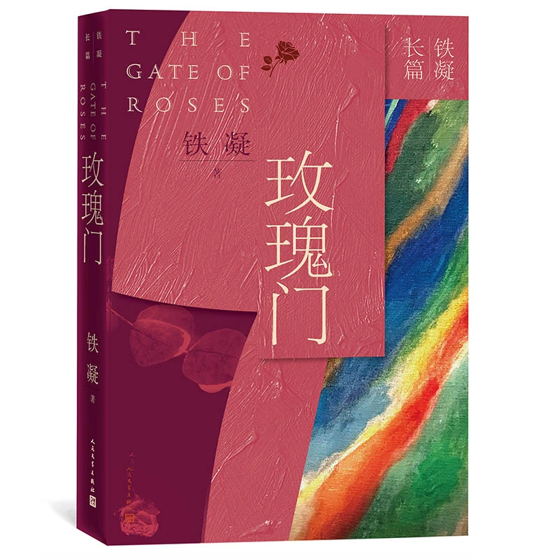 玫瑰门 铁凝著 人民文学出版社 反映铁凝的创作实力和创作水准