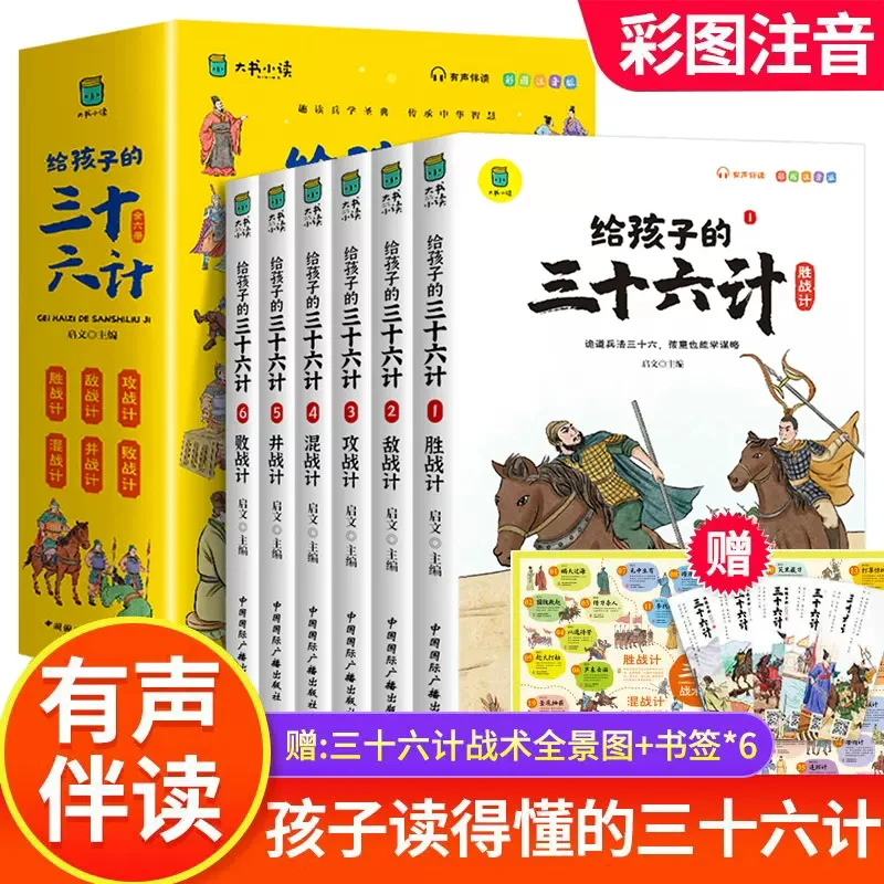 写给孩子的三十六计 彩图注音版全套6册有声伴读 小学生版绘本