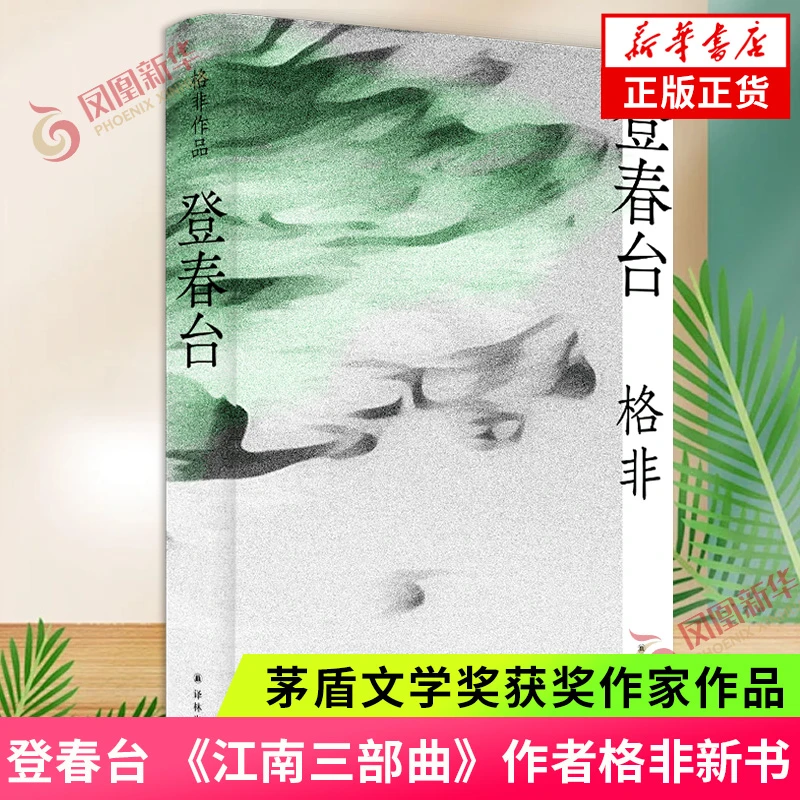 登春台 茅盾文学奖获奖作家格非作品 中国现当代文学小说 译林
