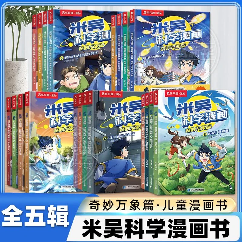 【单辑可选】米吴科学漫画书奇妙万象篇第1-5辑奇妙万象篇儿童漫画