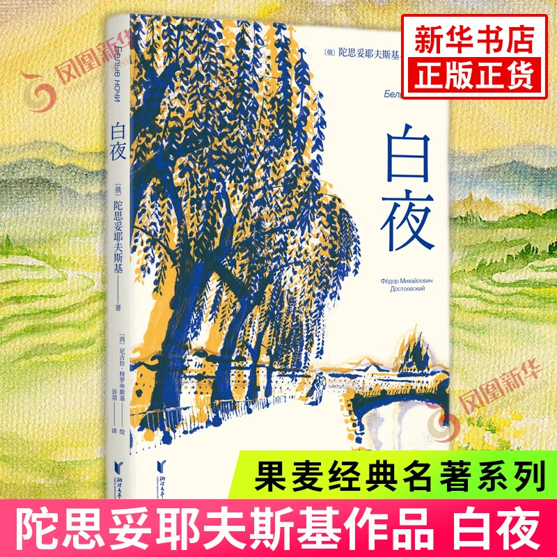 白夜 全彩插图版 陀思妥耶夫斯基著 一场迷人的爱情笔下的年轻