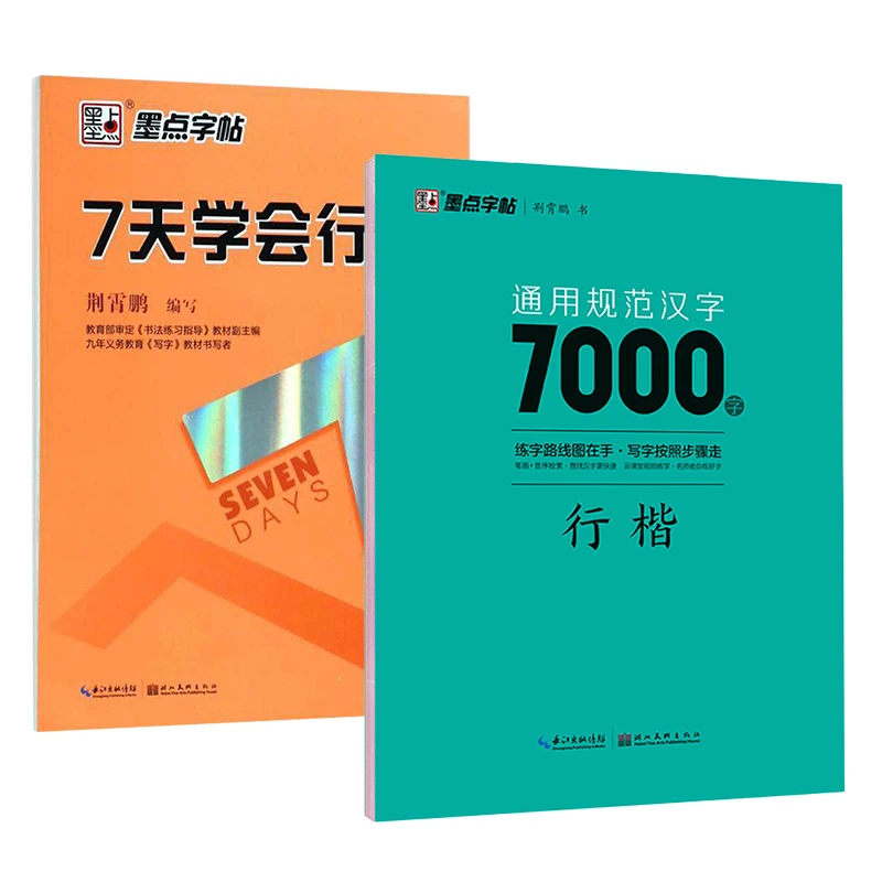 7天学会行楷+通用规范汉字7000字(行楷)-墨点字帖 书法艺术字帖