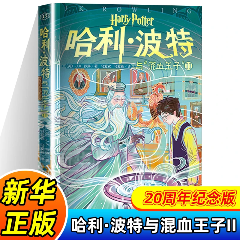 哈利·波特与混血王子II 正版中文儿童版J.K.罗琳小学生8-12岁