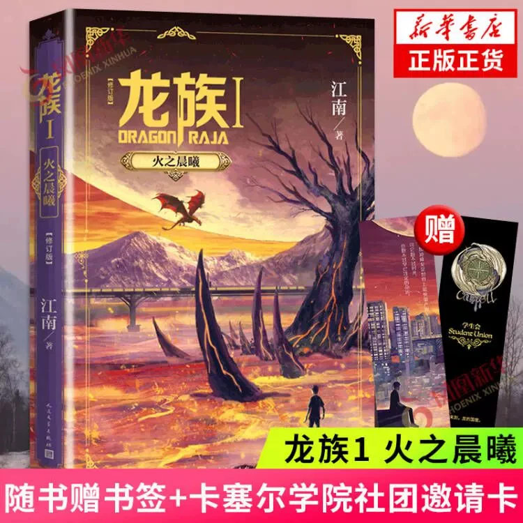 龙族1 火之晨曦 修订版【随书赠书签+卡塞尔学院社团邀请卡】