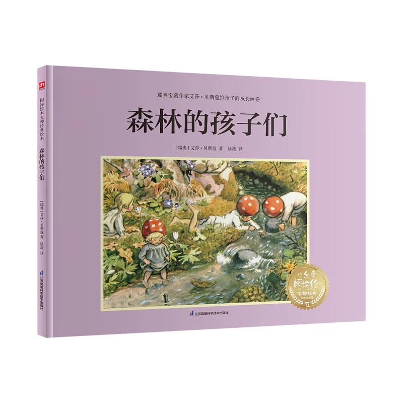 森林的孩子们 4-12岁儿童绘本 [瑞典]艾莎 贝斯蔲 新华正版书籍
