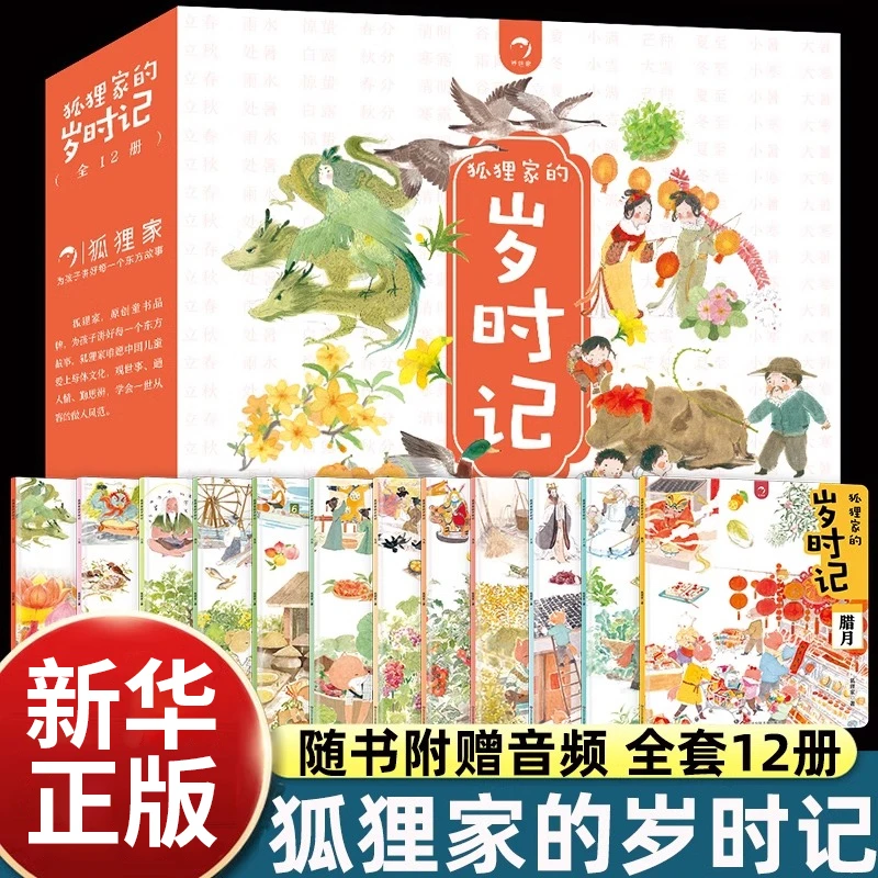 狐狸家的岁时记全套12册 给孩子讲东方传统故事 儿童小学生绘本