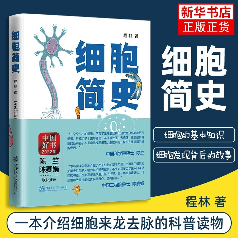 细胞简史 程林 细胞基础知识 细胞生物学发展
