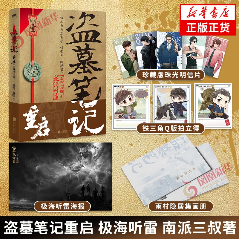 盗墓笔记重启 极海听雷  铁三角十年后重启征程 侦探悬疑推理小说