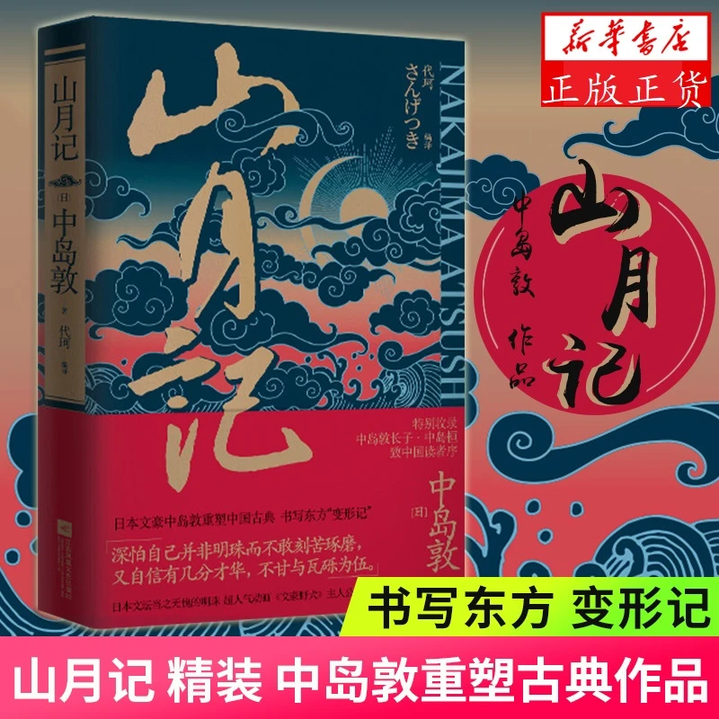 山月记  精装  中岛敦著 代珂编译 古典小说 现当代文学短篇小说