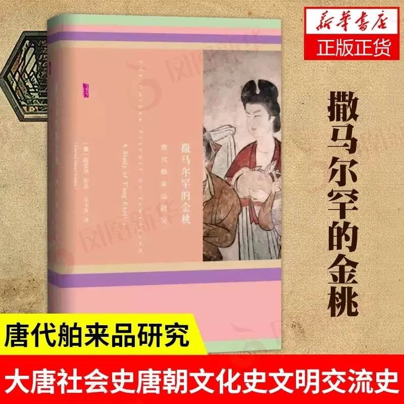 撒马尔罕的金桃 唐代舶来品研究 [美] 薛爱华 著 大唐社会史