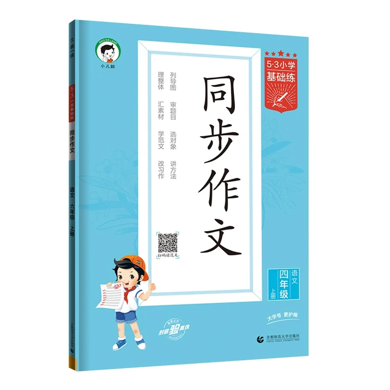 (4上)(配人教版)语文24版《5.3》基础练 同步作文（23秋）