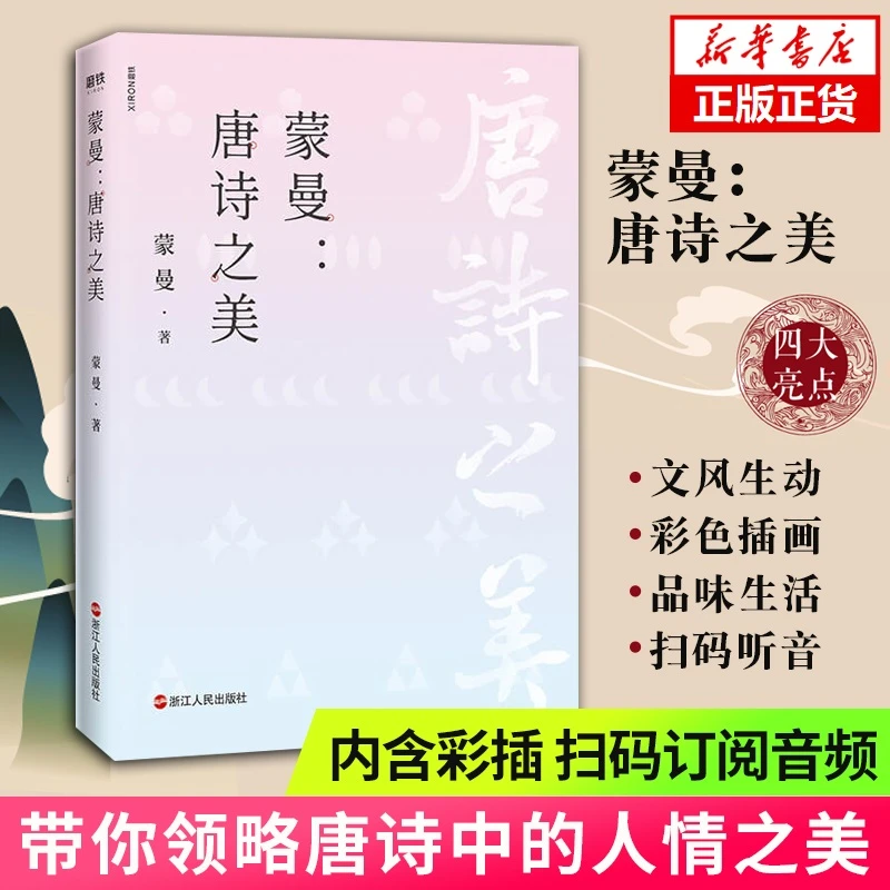 唐诗之美 蒙曼的书 中华古诗词鉴赏 现当代文学散文随笔