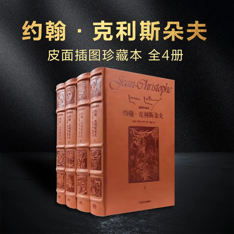 约翰·克利斯朵夫：皮面插图珍藏本 全4册上海译文出版社正版