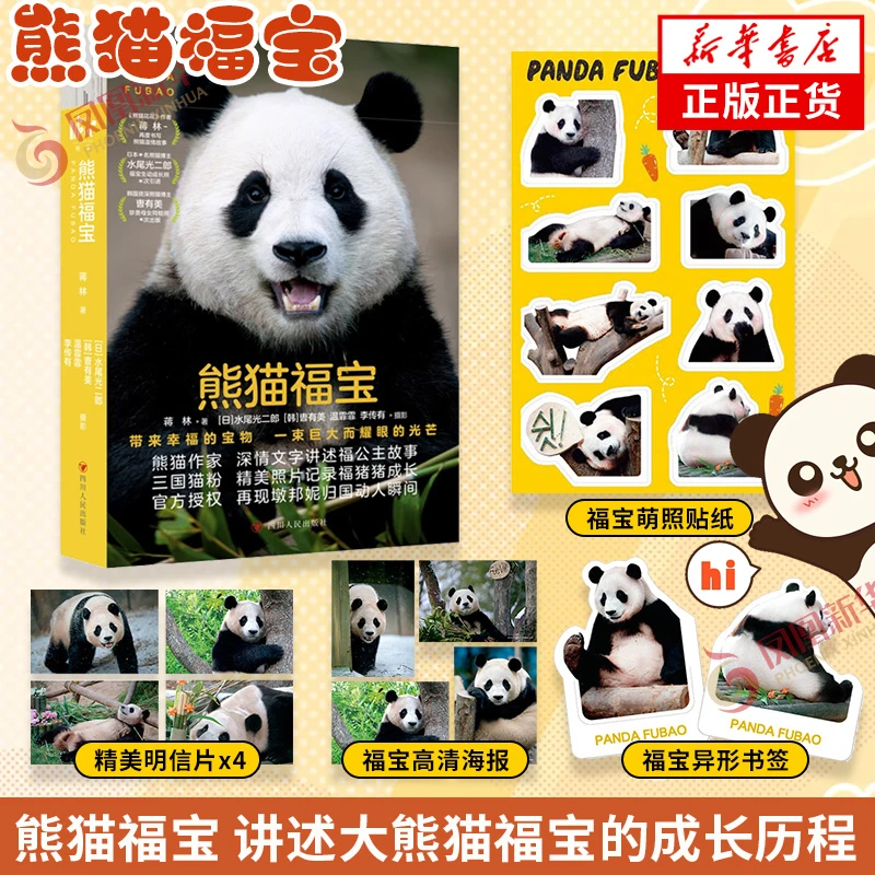 熊猫福宝 【明信片*4+贴纸+海报+异形书签】蒋林著 福宝成长经历