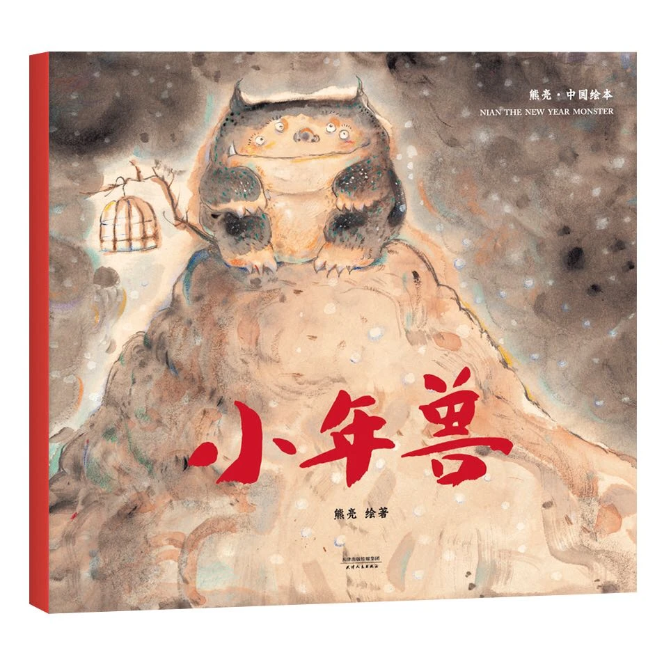 小年兽 熊亮中国绘本系列 少儿绘本图画故事书小学生一年级启蒙