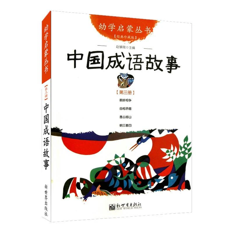 幼学启蒙丛书：中国成语故事 第三册  赵镇琬 新世界出版社3-6岁