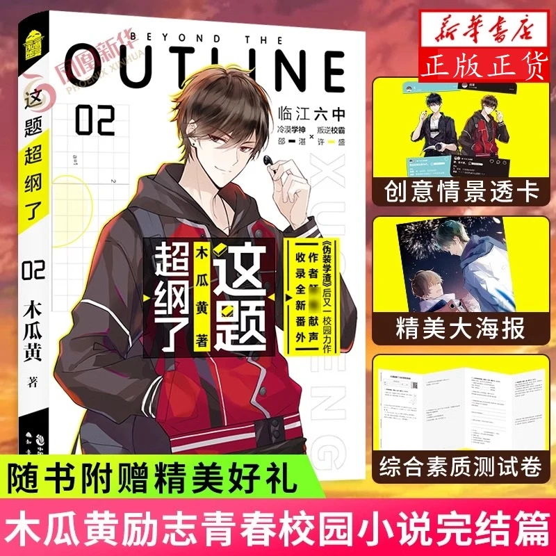 这题超纲了1+2 共2册套装 随书赠海报+贴纸+语录字帖 青春小说