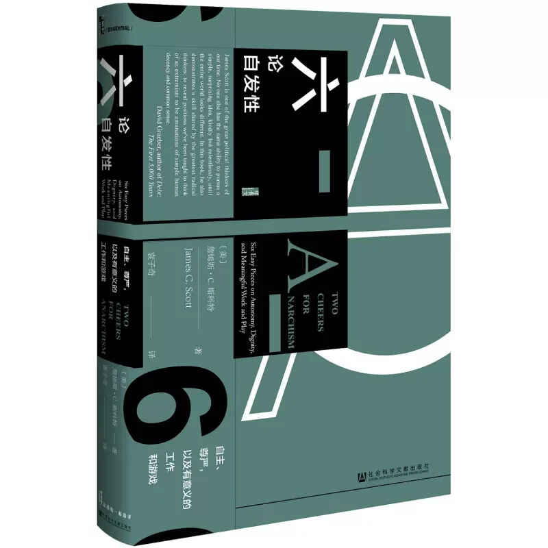 六论自发性 自主 尊严 以及有意义的工作和游戏[美]詹姆斯C斯科特