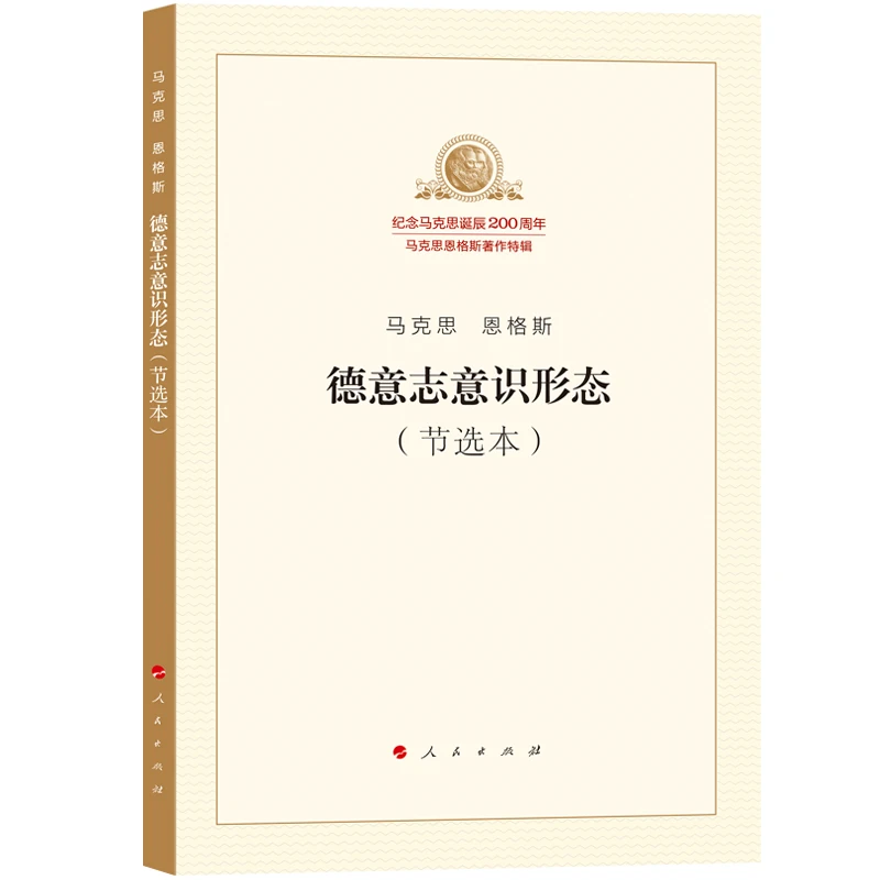 德意志意识形态(节选本)  人民出版社 新华正版书籍