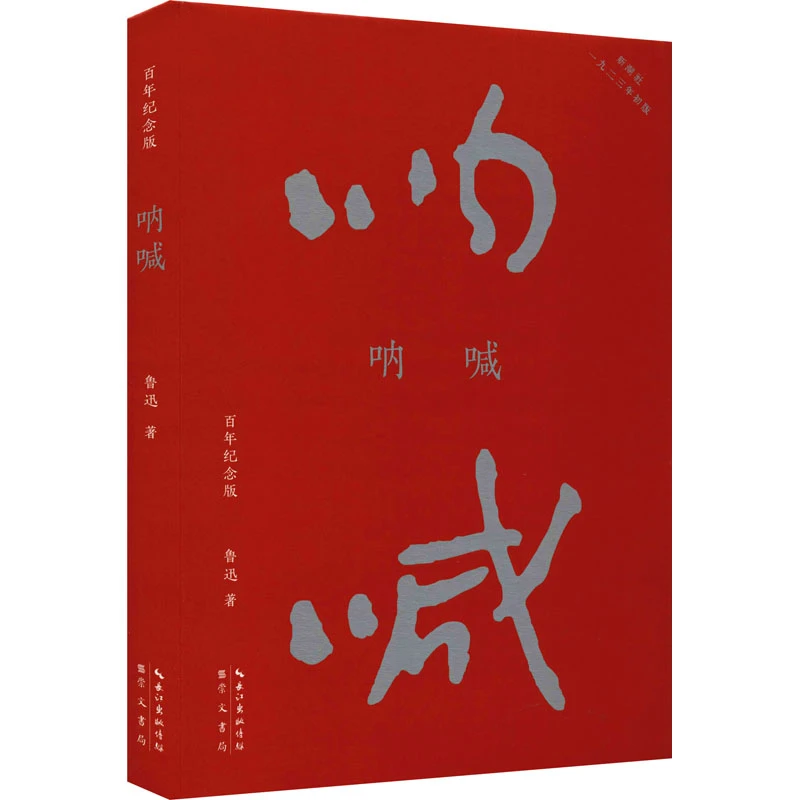 正版 呐喊 初版百年纪念版 文学名家作品 鲁迅小说集 正版