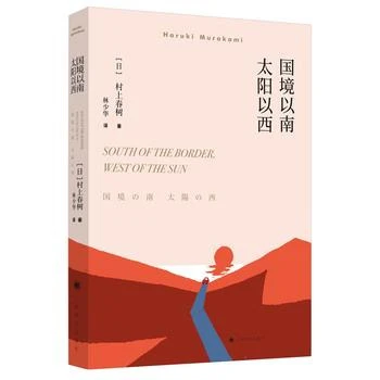 国境以南太阳以西 行线小说流代表作家村上春树著 林少华译 小说
