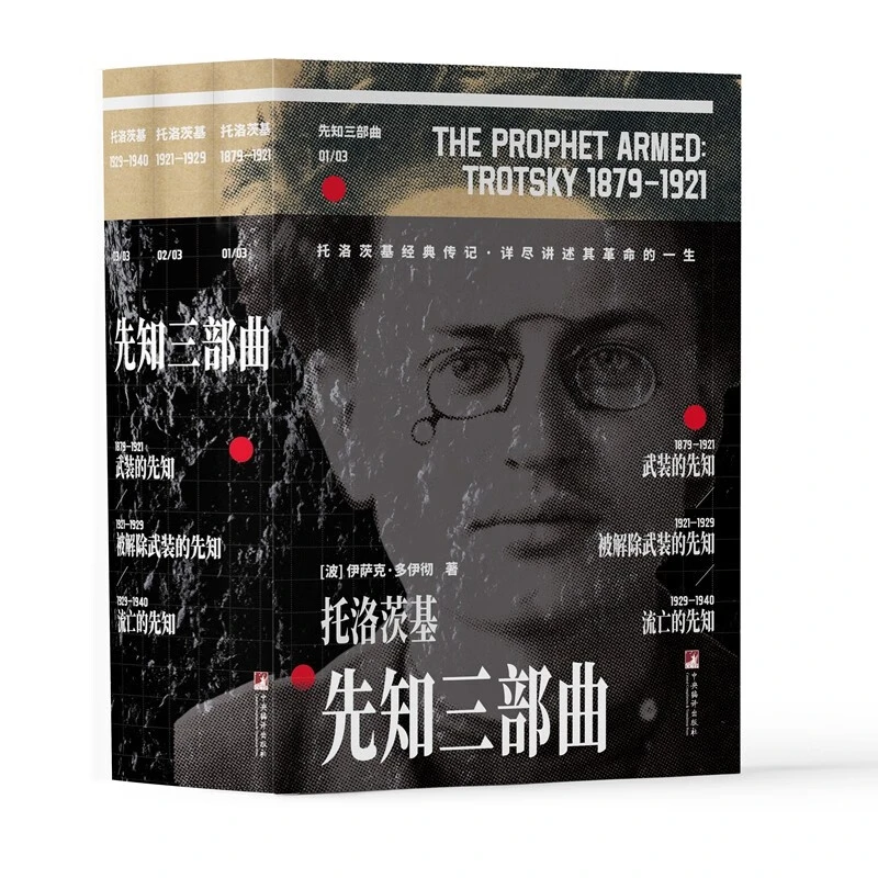 先知三部曲(全3册) (波)伊萨克.多伊彻著 托洛茨基传记 新华正版