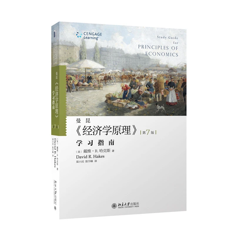 北大版 曼昆经济学原理(学习指南第7版)第七版 教程学习指南