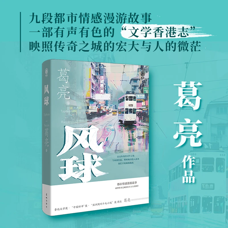 【钤印本】风球 葛亮短篇小说集 收录《浣熊》《猴子》《杀鱼》 现代文学