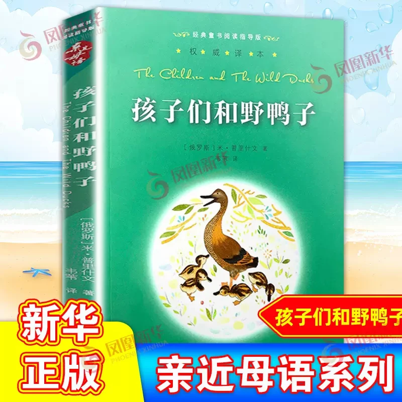 亲近母语 孩子们和ye鸭子 童书阅读指导版 (俄罗斯)米·普里什文