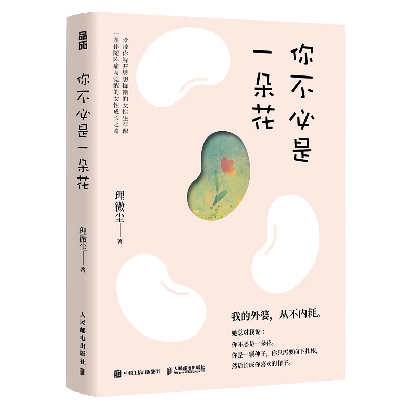 你不必是一朵花 理微尘 著 人民邮电出版社 新华正版书籍