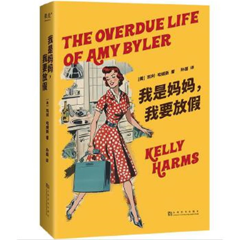 我是妈妈，我要放假 凯利·哈姆斯 上海文化出版社