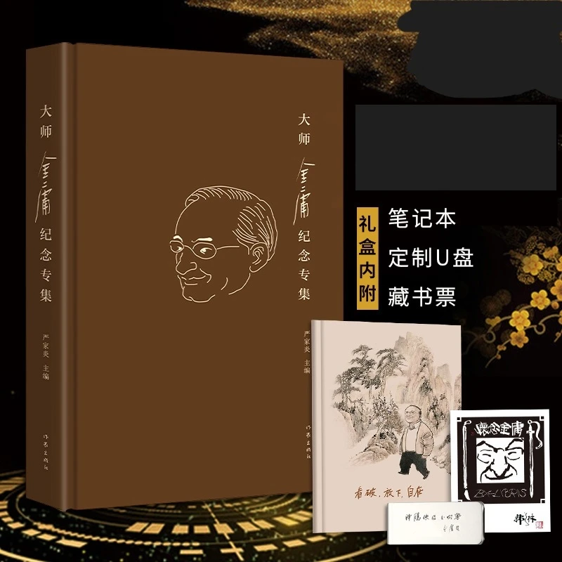 大师金庸纪念专集精装礼盒 带编号+藏书票+笔记本