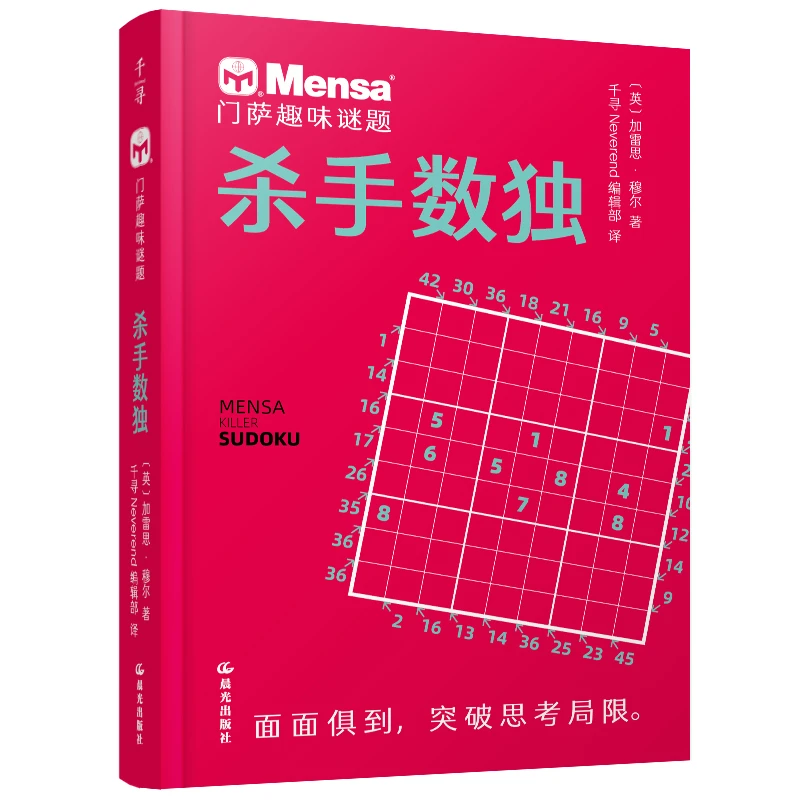 门萨趣味谜题·杀手数独 3-6岁儿童书籍 晨光出版社 新华正版书籍