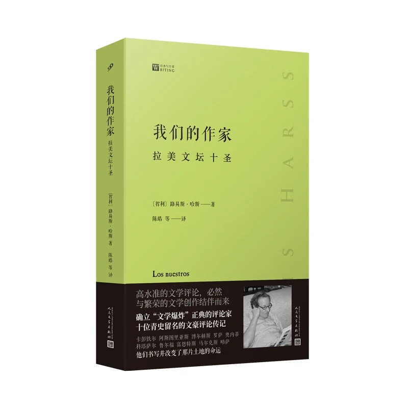 我们的作家：拉美文坛十圣（经典写作课）十位拉美文豪评论传记