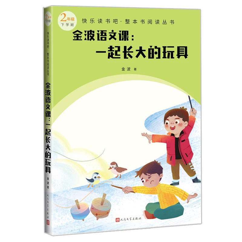金波语文课：一起长大的玩具 人民文学出版社 新华正版书籍