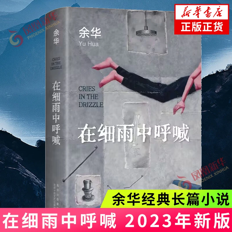 在细雨中呼喊 余华书籍正版 现代当代文学小说故事集 实体书 图书