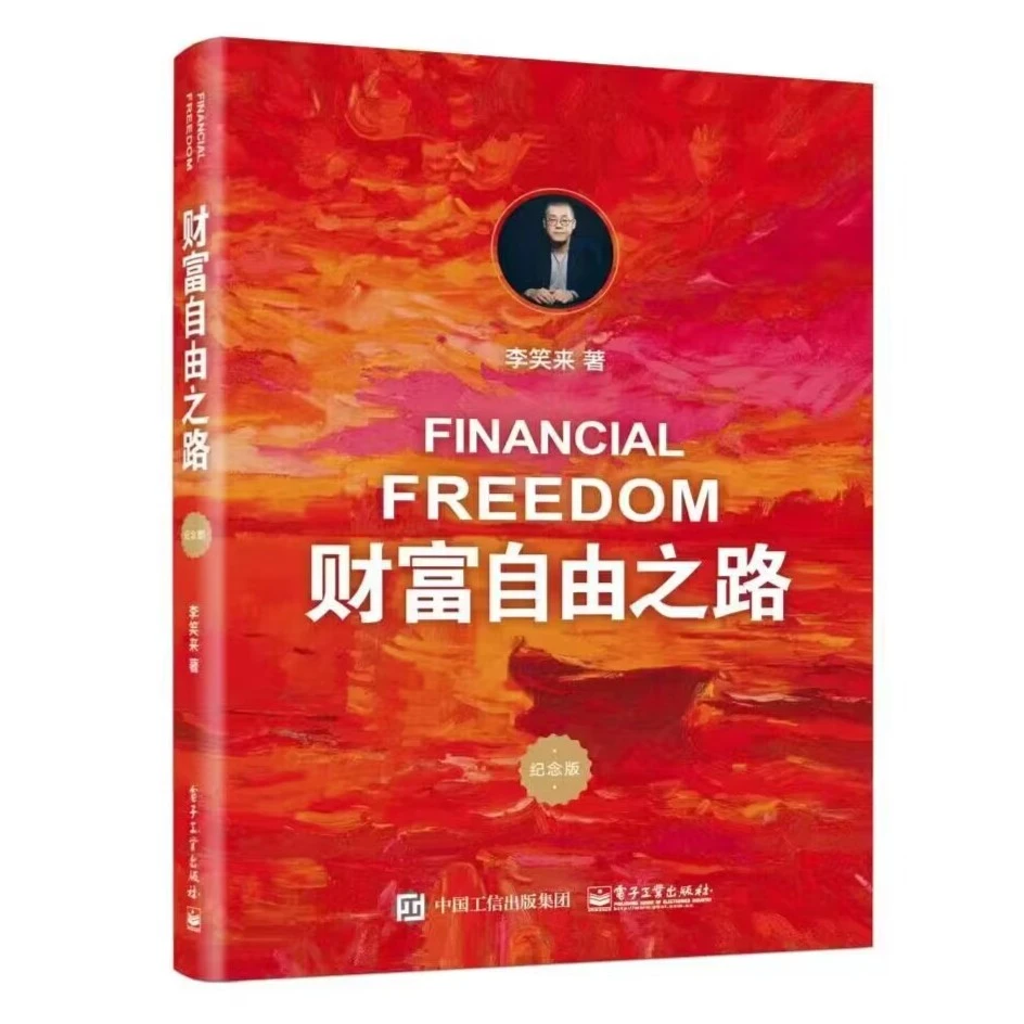 财富自由之路 李笑来 著 理财投资指南 经济财富管理 理财基金书