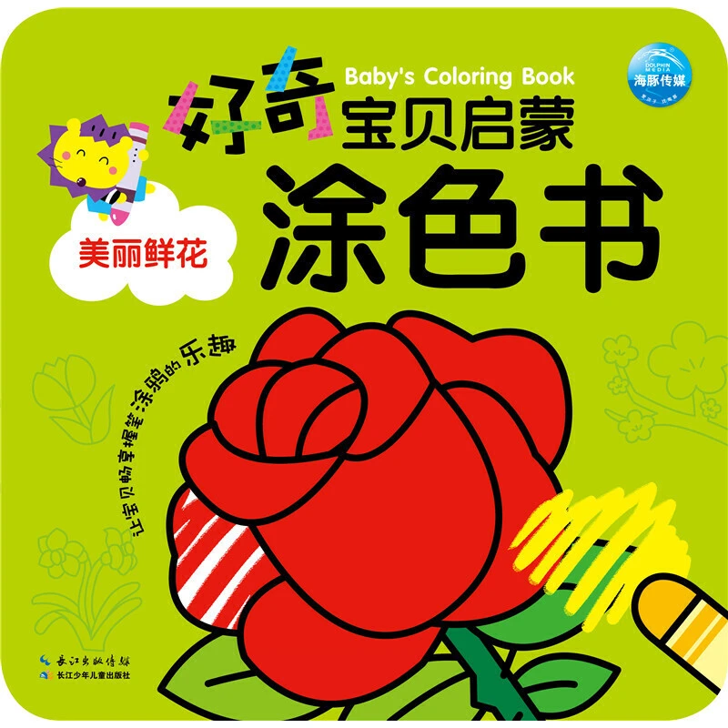 美丽鲜花 好奇宝贝启蒙涂色书 海豚传媒著 长江少年儿童出版社