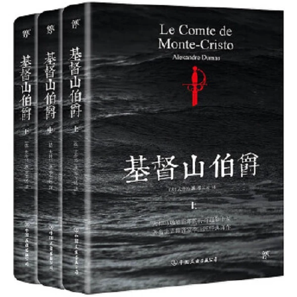 基督山伯爵(上中下) 大仲马 著 新华正版书籍