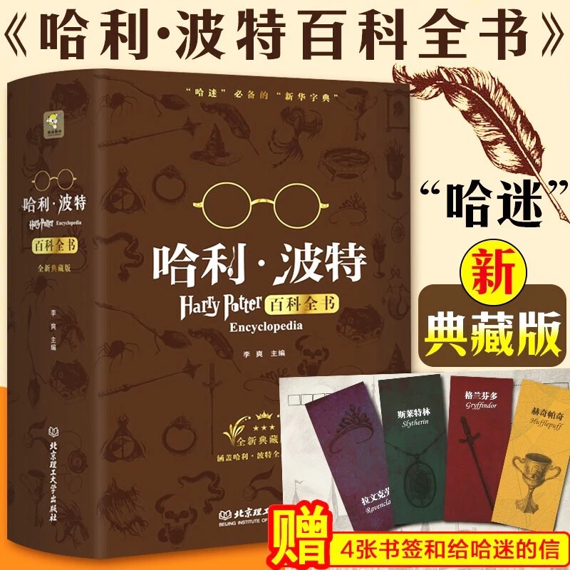 哈利·波特百科全书 中文典藏版 纪念珍藏版全集 青少年课外阅读