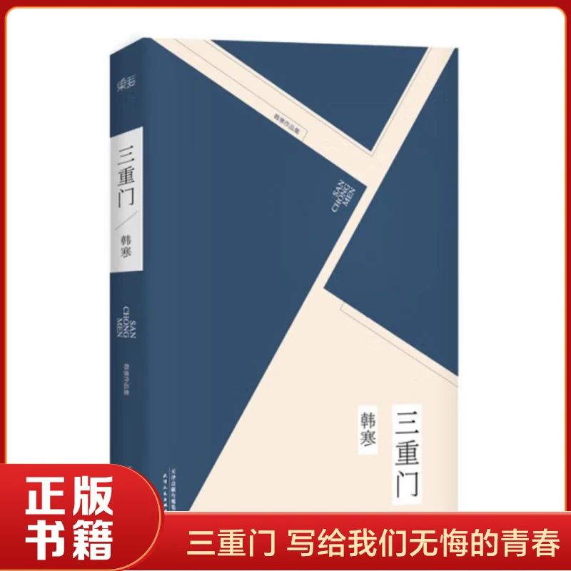 三重门 韩寒成名作珍藏版 写给我们无悔的青春 韩寒作品集