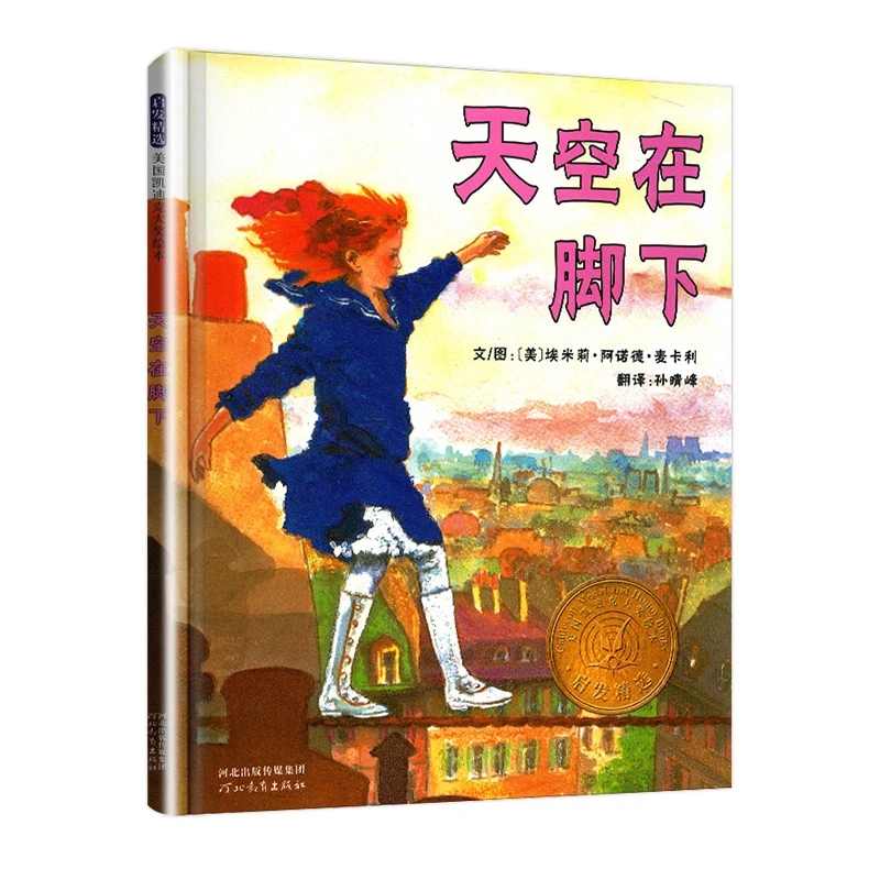 凯迪克获奖系列 天空在脚下  皮绘本故事书 3-10岁 少儿动漫书
